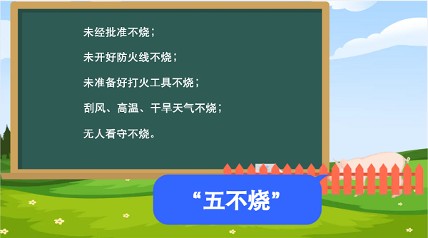 【動(dòng)畫(huà)】森林草原防火“十不準(zhǔn)”“五不燒”！這些安全知識(shí)要牢記